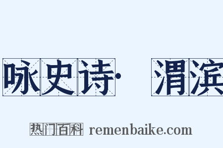 咏史诗·渭滨是什么意思的图片